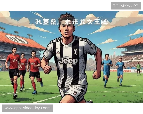 尤文敲定小孔塞桑，穆阿尼成锋线补强新目标